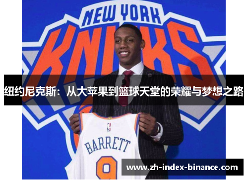 纽约尼克斯:从大苹果到篮球天堂的荣耀与梦想之路 纽约尼克斯:从大苹果到篮球天堂的荣耀与梦想之路