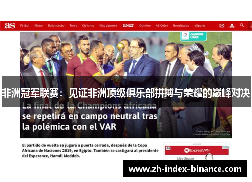 非洲冠军联赛:见证非洲顶级俱乐部拼搏与荣耀的巅峰对决 非洲冠军联赛:见证非洲顶级俱乐部拼搏与荣耀的巅峰对决