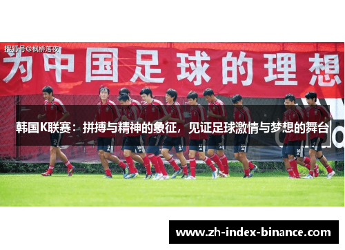 韩国K联赛:拼搏与精神的象征,见证足球激情与梦想的舞台 韩国K联赛:拼搏与精神的象征,见证足球激情与梦想的舞台