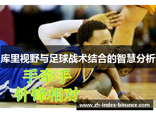 库里视野与足球战术结合的智慧分析 库里视野与足球战术结合的智慧分析