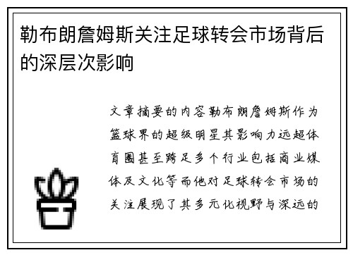 勒布朗詹姆斯关注足球转会市场背后的深层次影响 勒布朗詹姆斯关注足球转会市场背后的深层次影响