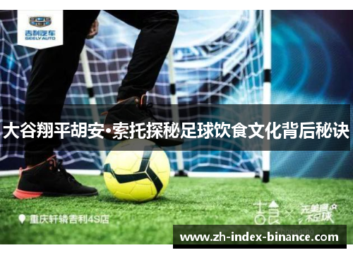 大谷翔平胡安·索托探秘足球饮食文化背后秘诀 大谷翔平胡安·索托探秘足球饮食文化背后秘诀