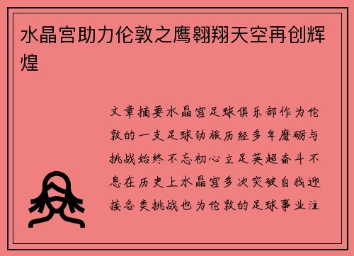 水晶宫助力伦敦之鹰翱翔天空再创辉煌 水晶宫助力伦敦之鹰翱翔天空再创辉煌
