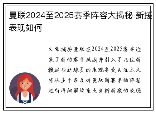 曼联2024至2025赛季阵容大揭秘 新援表现如何 曼联2024至2025赛季阵容大揭秘 新援表现如何