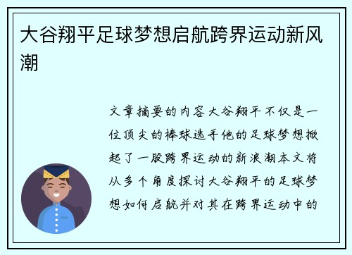 大谷翔平足球梦想启航跨界运动新风潮 大谷翔平足球梦想启航跨界运动新风潮