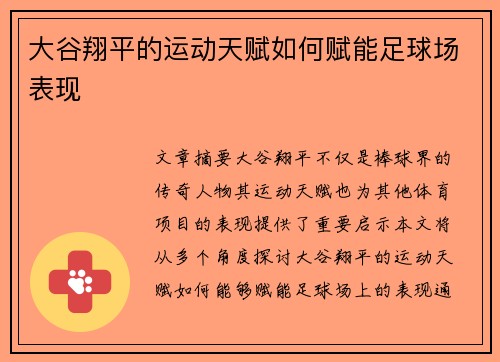 大谷翔平的运动天赋如何赋能足球场表现 大谷翔平的运动天赋如何赋能足球场表现
