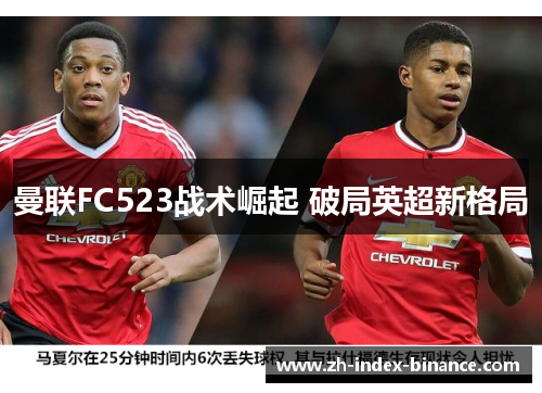 曼联FC523战术崛起 破局英超新格局 曼联FC523战术崛起 破局英超新格局