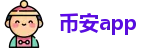 币安交易所
